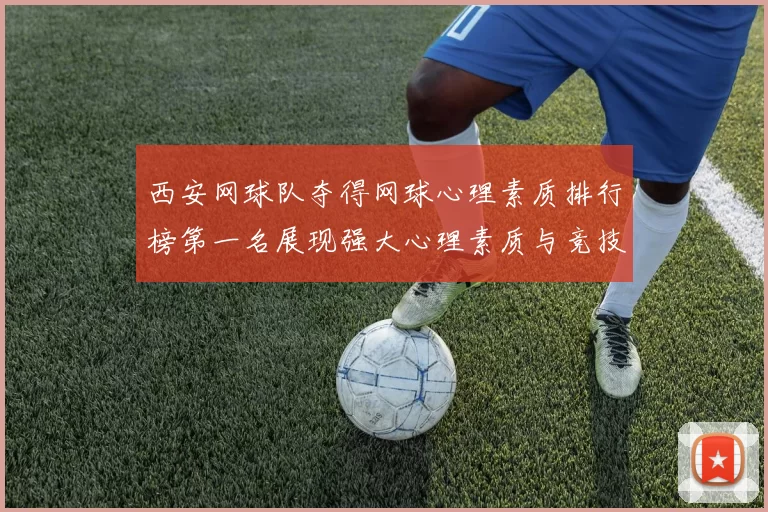 西安网球队夺得网球心理素质排行榜第一名展现强大心理素质与竞技水平