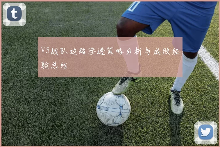 V5战队边路渗透策略分析与成败经验总结