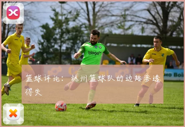 篮球评论：杭州篮球队的边路渗透得失