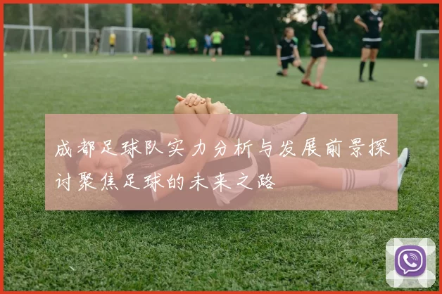成都足球队实力分析与发展前景探讨聚焦足球的未来之路