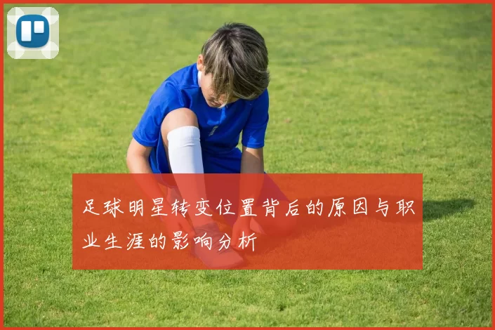 足球明星转变位置背后的原因与职业生涯的影响分析