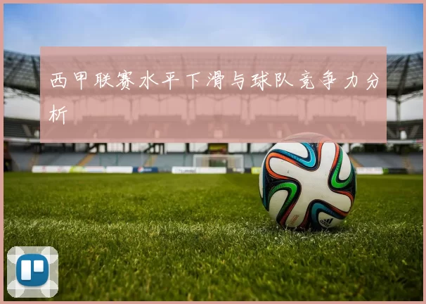 西甲联赛水平下滑与球队竞争力分析