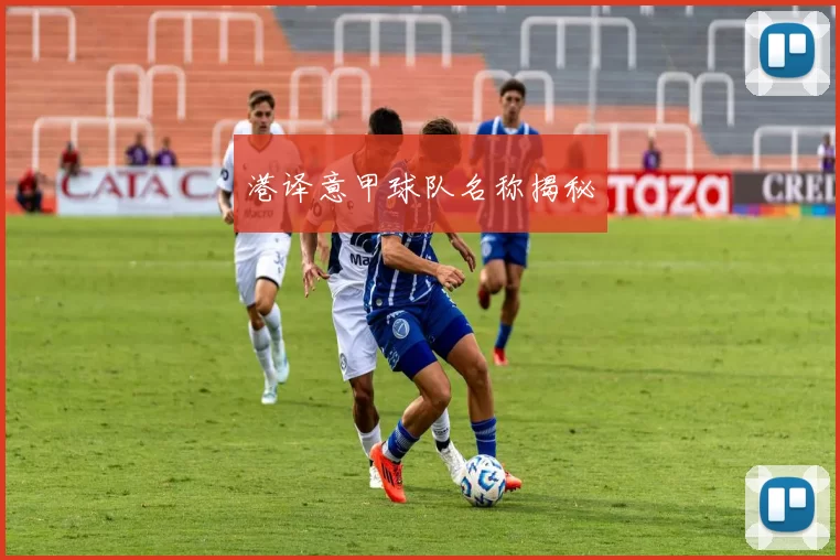 港译意甲球队名称揭秘