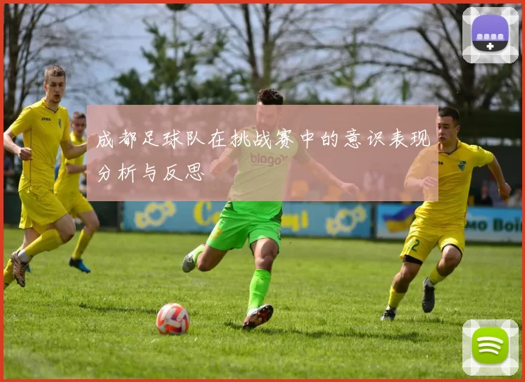 成都足球队在挑战赛中的意识表现分析与反思