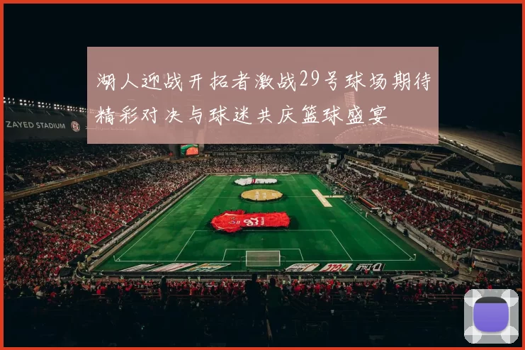 湖人迎战开拓者激战29号球场期待精彩对决与球迷共庆篮球盛宴