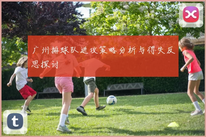 广州排球队进攻策略分析与得失反思探讨