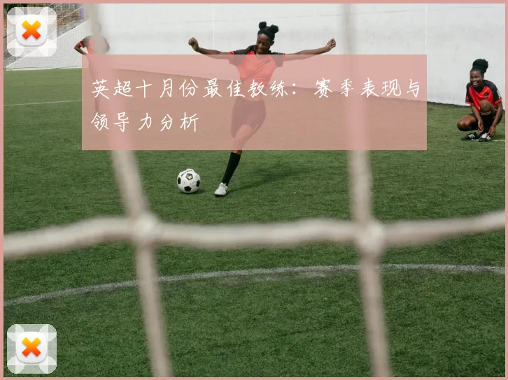 英超十月份最佳教练：赛季表现与领导力分析