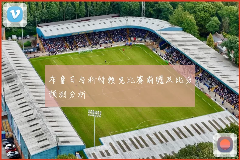 布鲁日与科特赖克比赛前瞻及比分预测分析