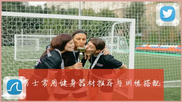 男士常用健身器材推荐与训练搭配