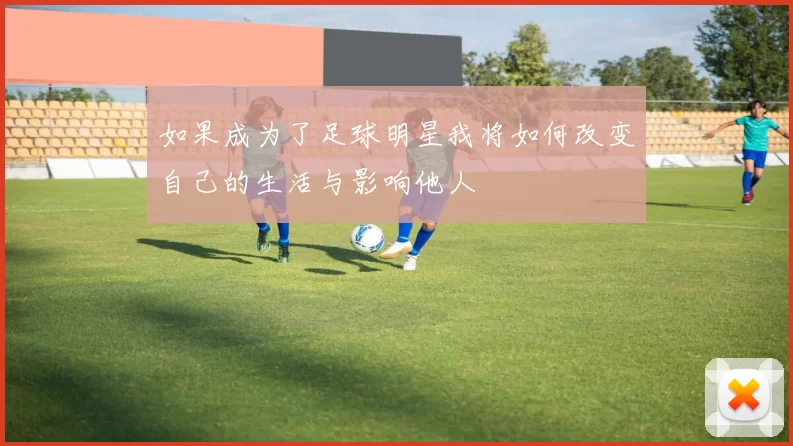 如果成为了足球明星我将如何改变自己的生活与影响他人