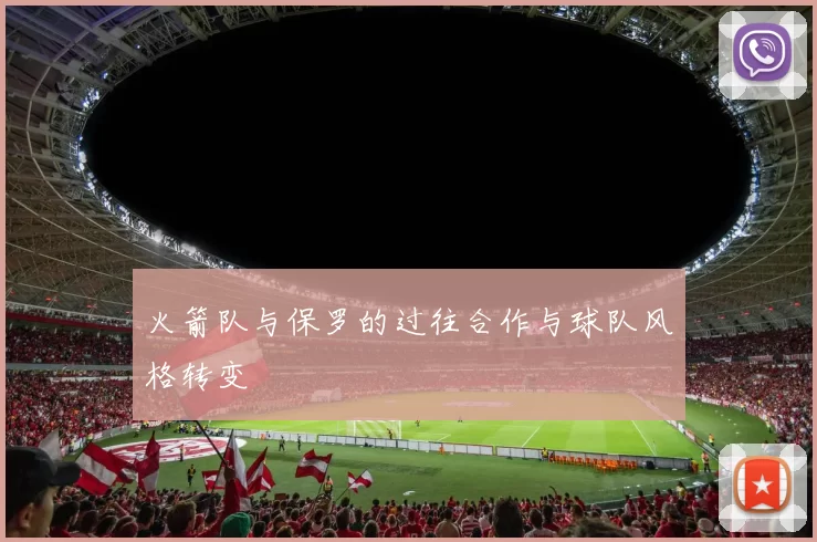 火箭队与保罗的过往合作与球队风格转变