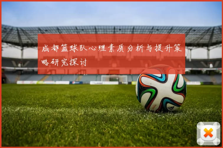 成都篮球队心理素质分析与提升策略研究探讨