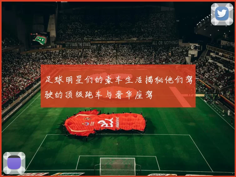 足球明星们的豪车生活揭秘他们驾驶的顶级跑车与奢华座驾