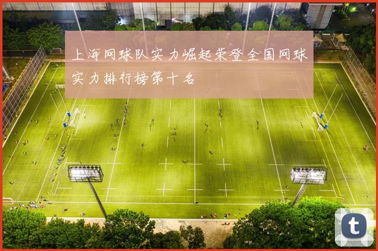 上海网球队实力崛起荣登全国网球实力排行榜第十名