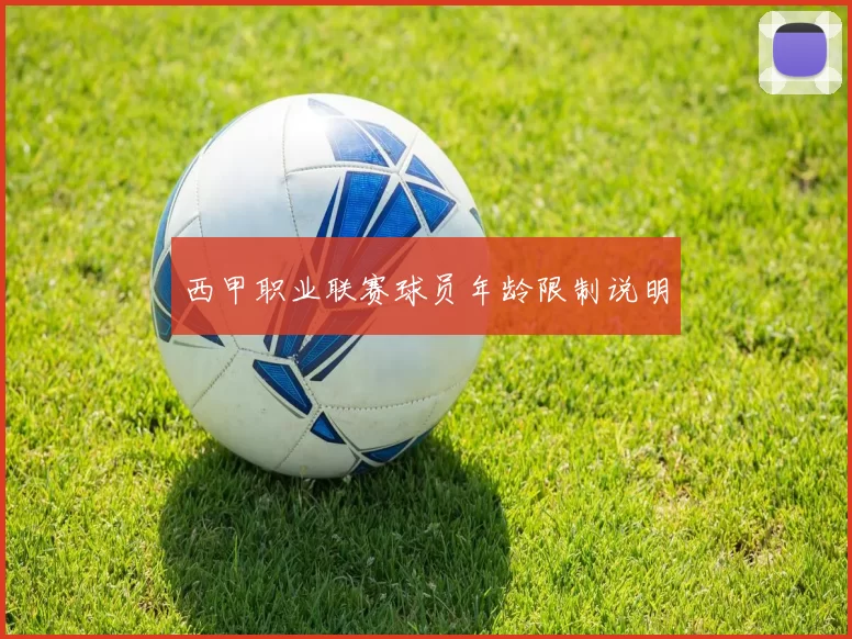 西甲职业联赛球员年龄限制说明