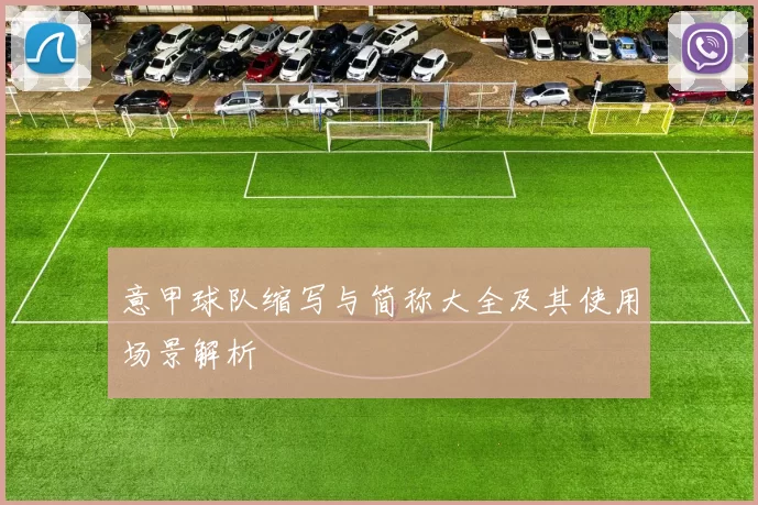 意甲球队缩写与简称大全及其使用场景解析