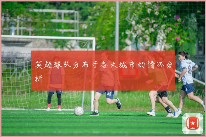 英超球队分布于各大城市的情况分析