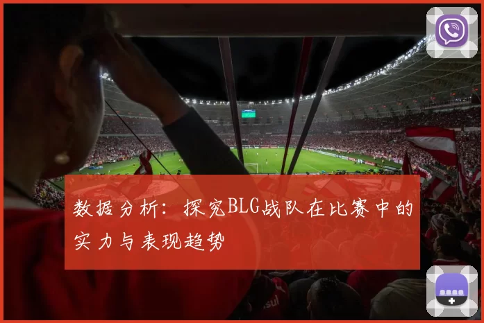 数据分析：探究BLG战队在比赛中的实力与表现趋势