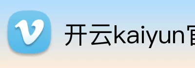 开云kaiyun官网登录入口 Logo